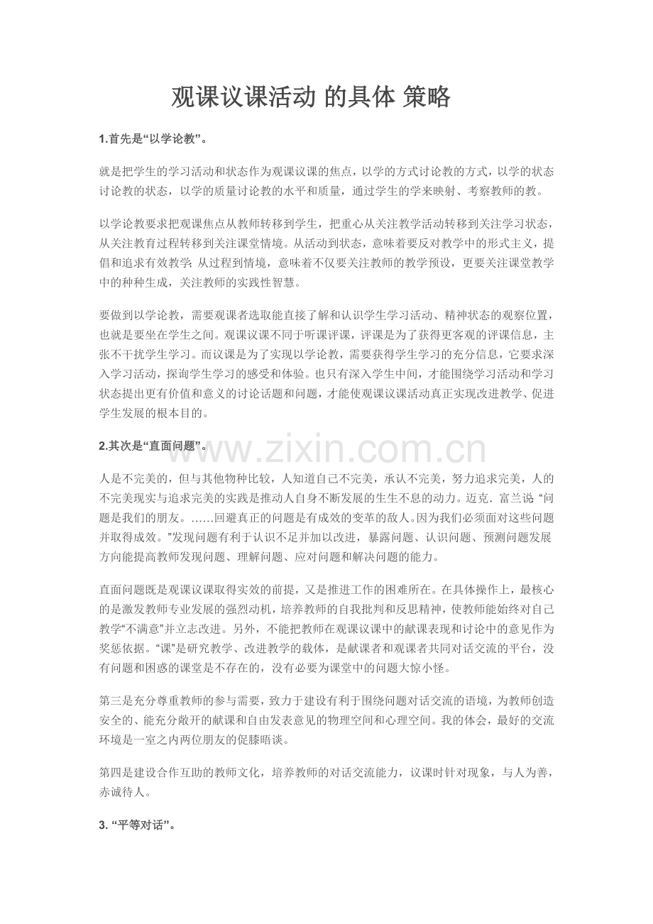 观课议课活动的具体策略.doc_第1页