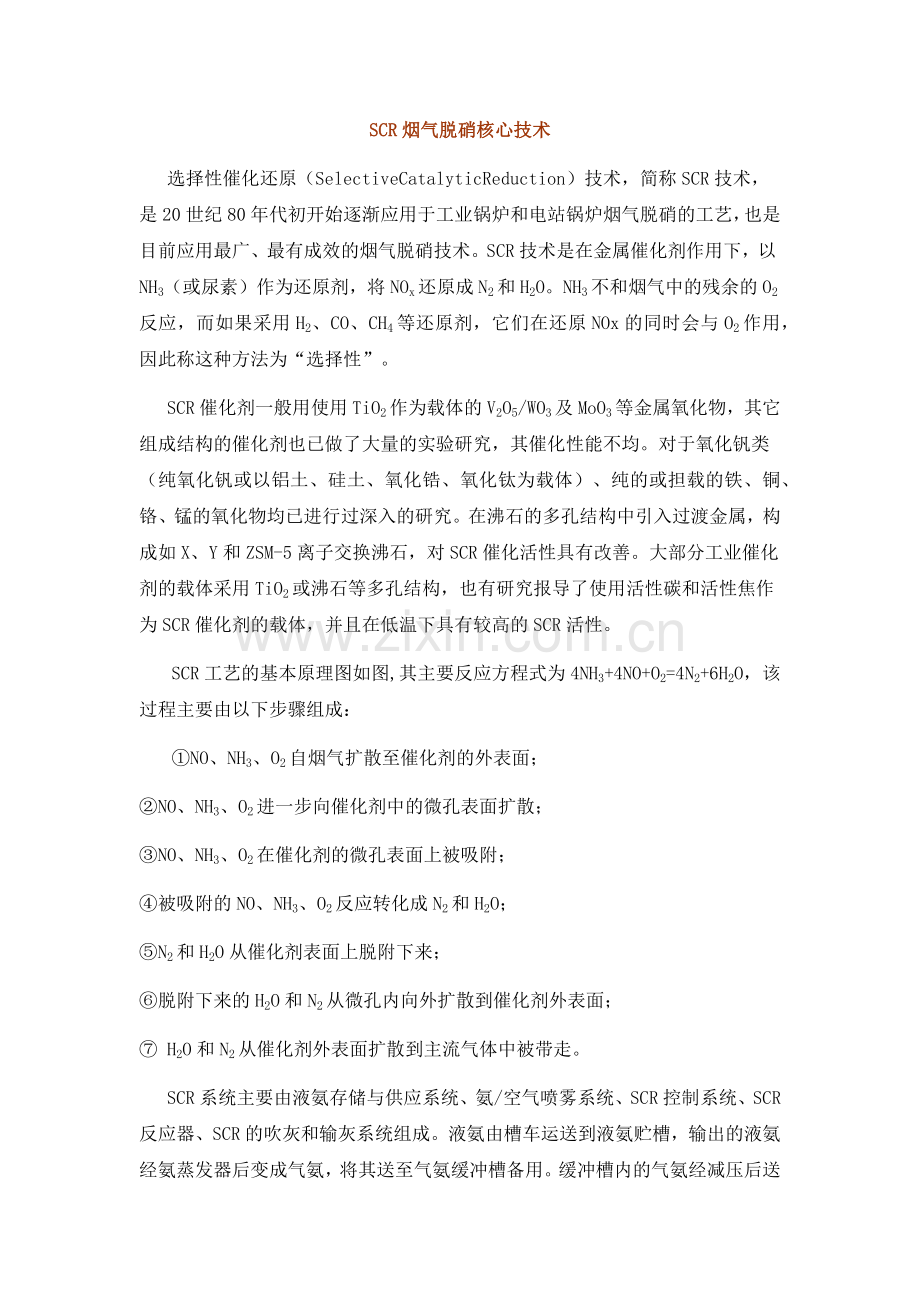 SCR烟气脱硝核心技术.docx_第1页