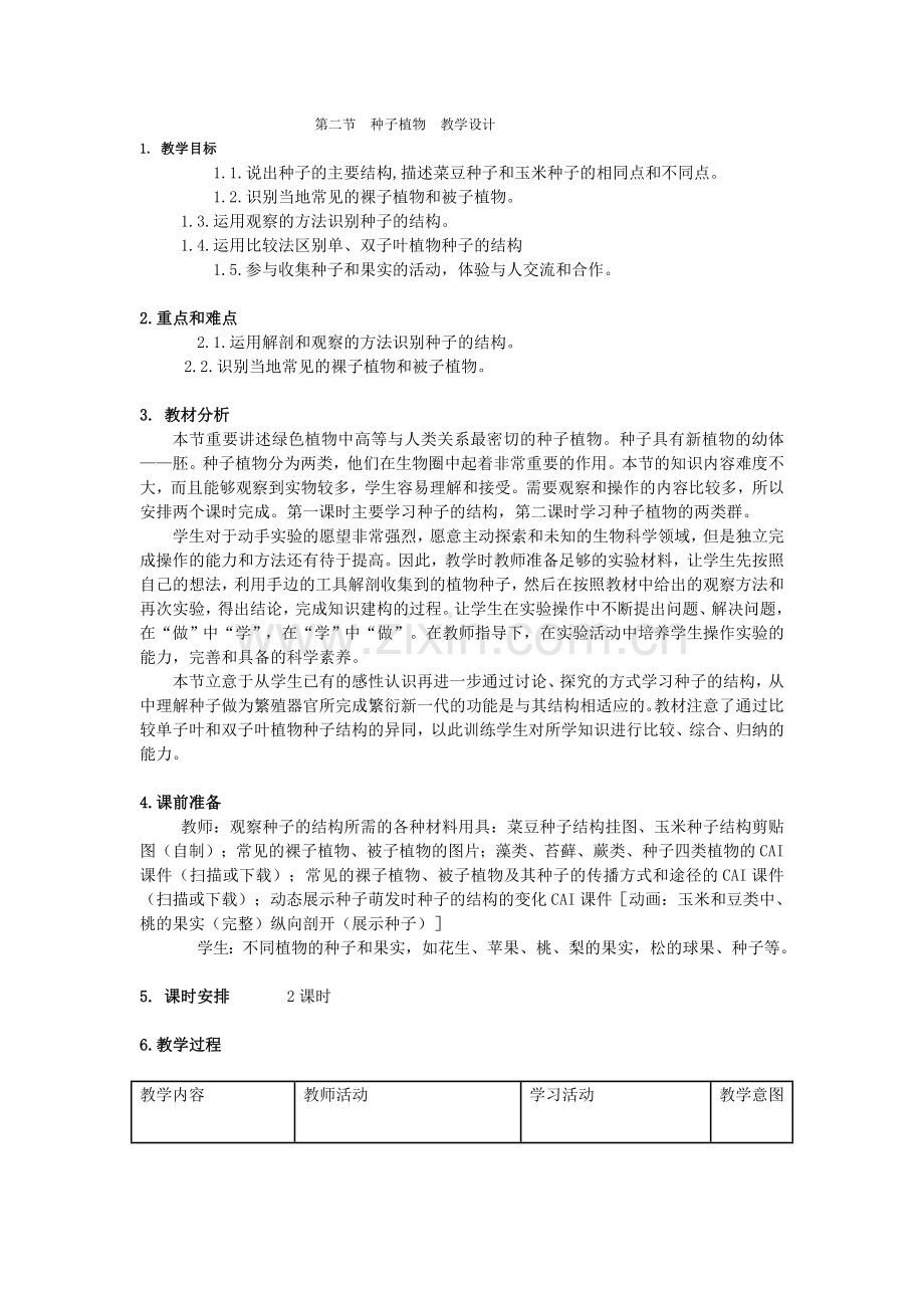 第二节种子植物教学设计.doc_第1页