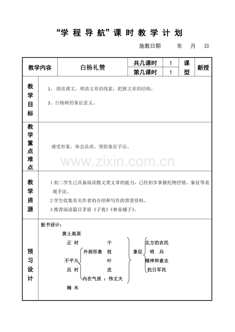 白杨礼赞备课模式.doc_第1页