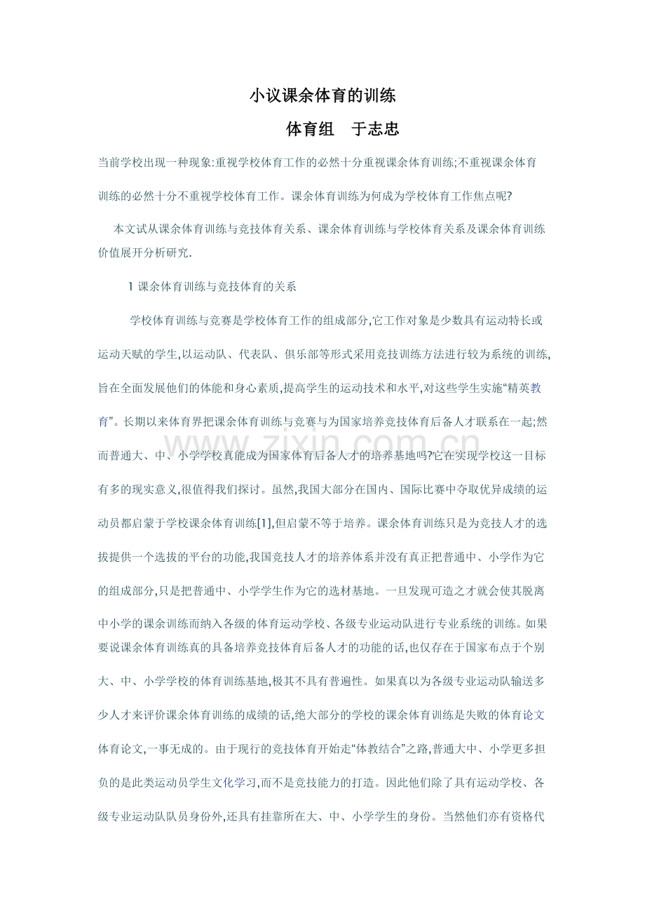 小议课余体育的训练.doc_第1页