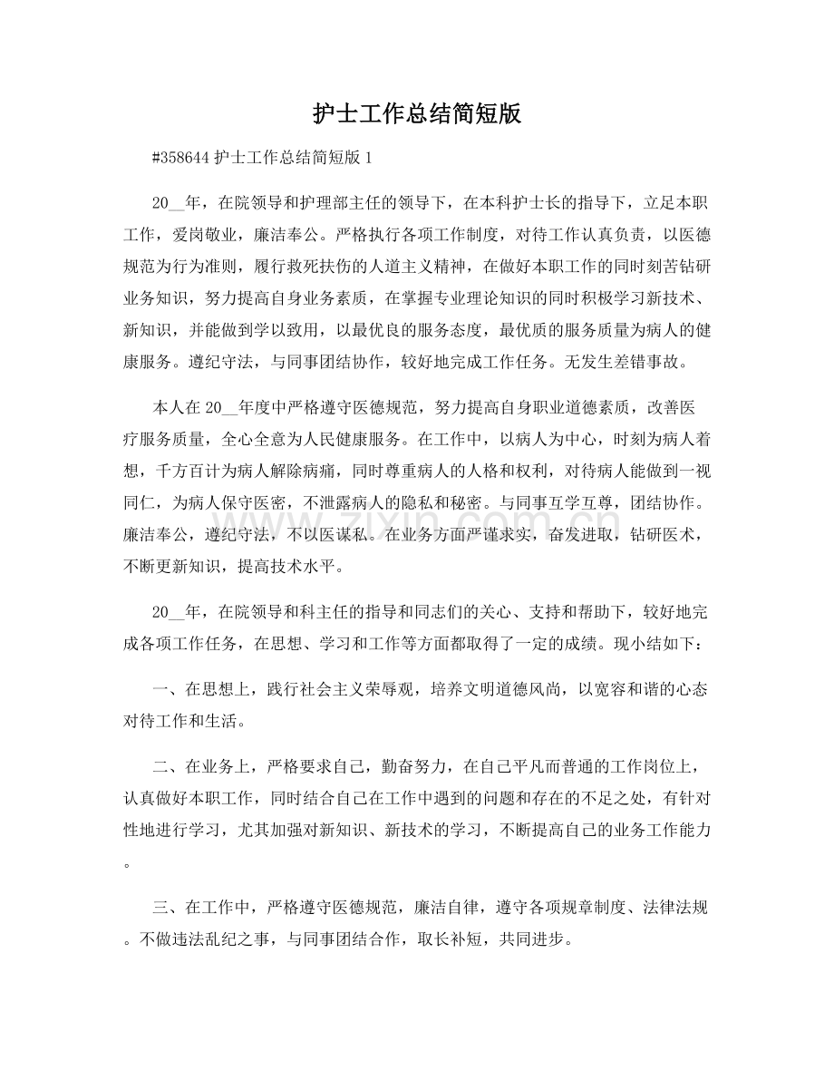 护士工作总结简短版.docx_第1页