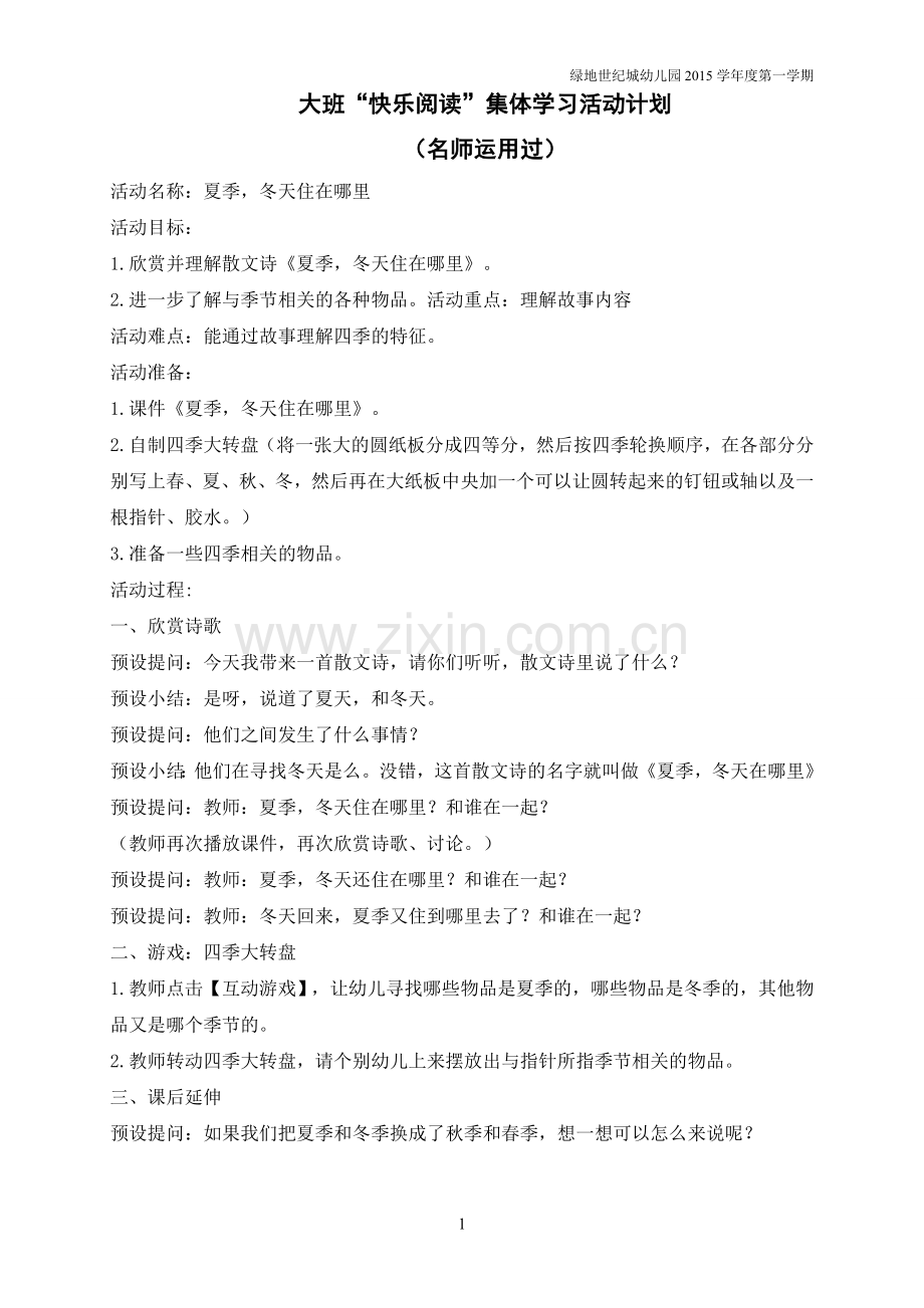 夏季冬天住在哪里？.doc_第1页