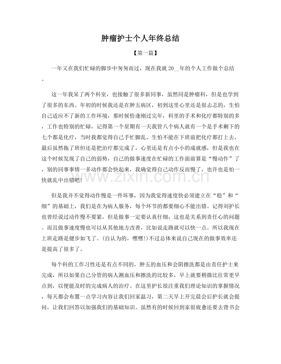 肿瘤护士个人年终总结.docx_第1页