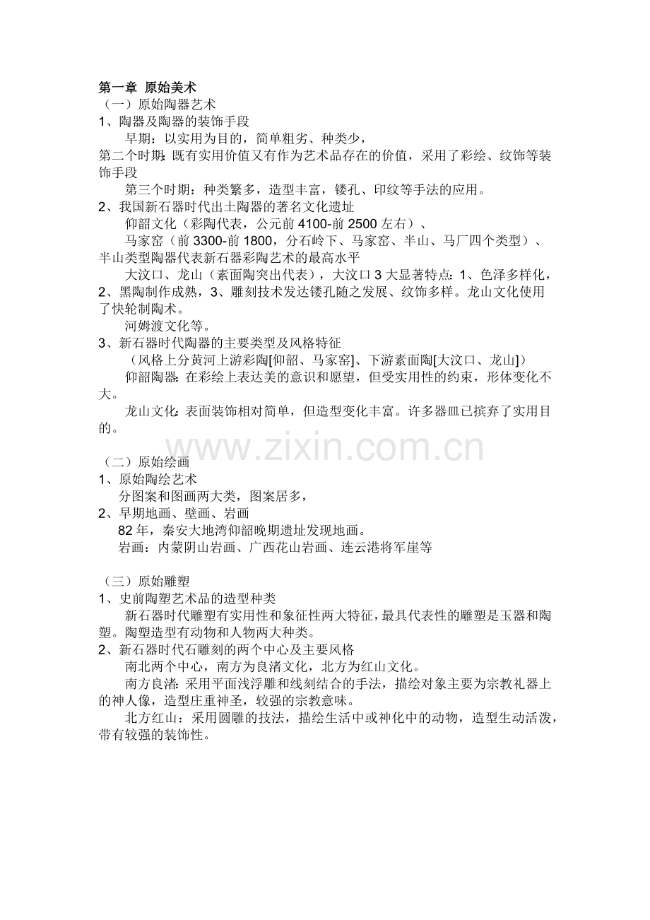 中国美术史重点复习资料.docx_第1页