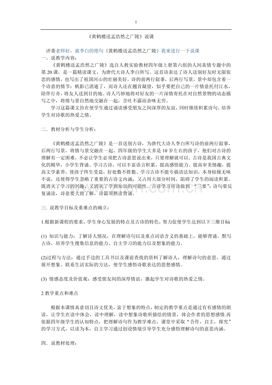 黄鹤楼送孟浩然之广陵说课.doc_第1页