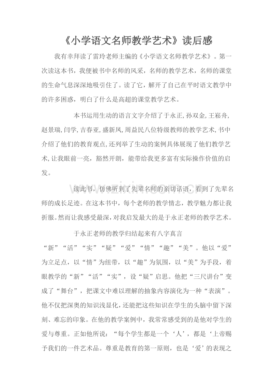 小学语文名师教学艺术.doc_第1页