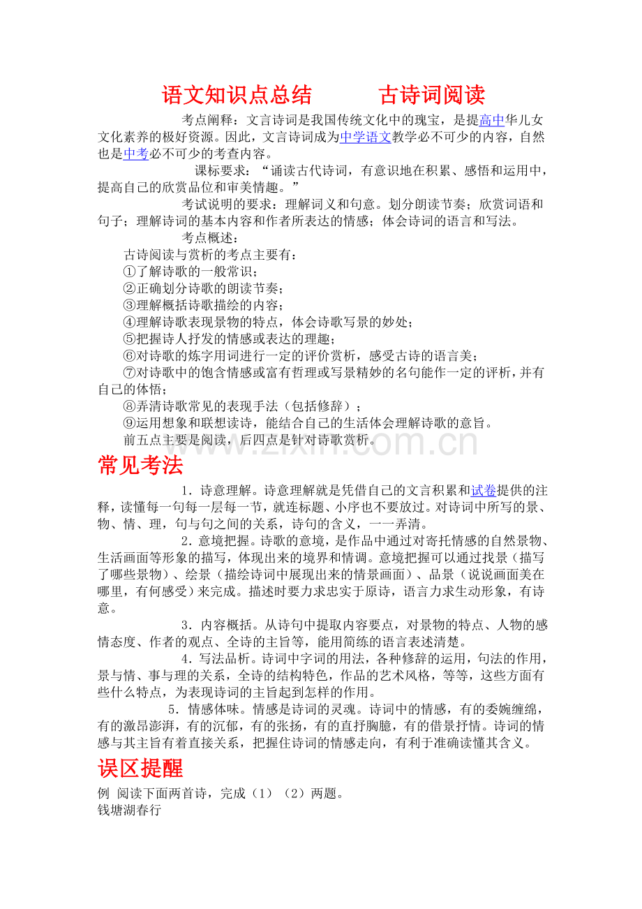 语文知识点总结古诗词阅读.doc_第1页