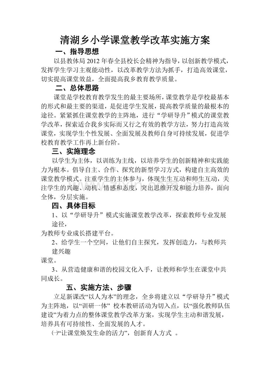 清湖新课改实施方案一.doc_第1页