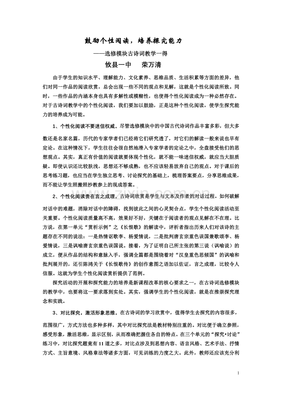 鼓励个性阅读培养探究能力.doc_第1页