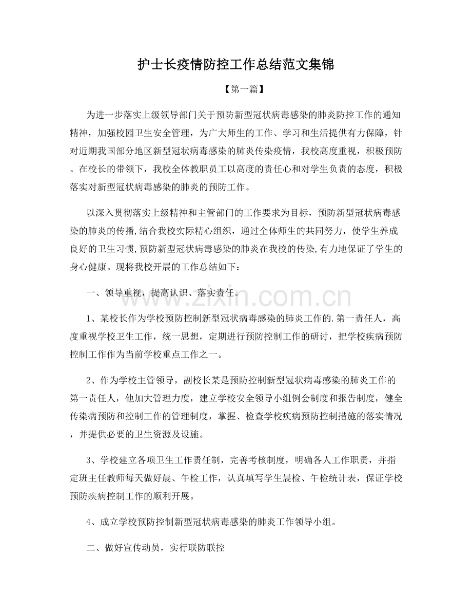 护士长疫情防控工作总结范文集锦.docx_第1页