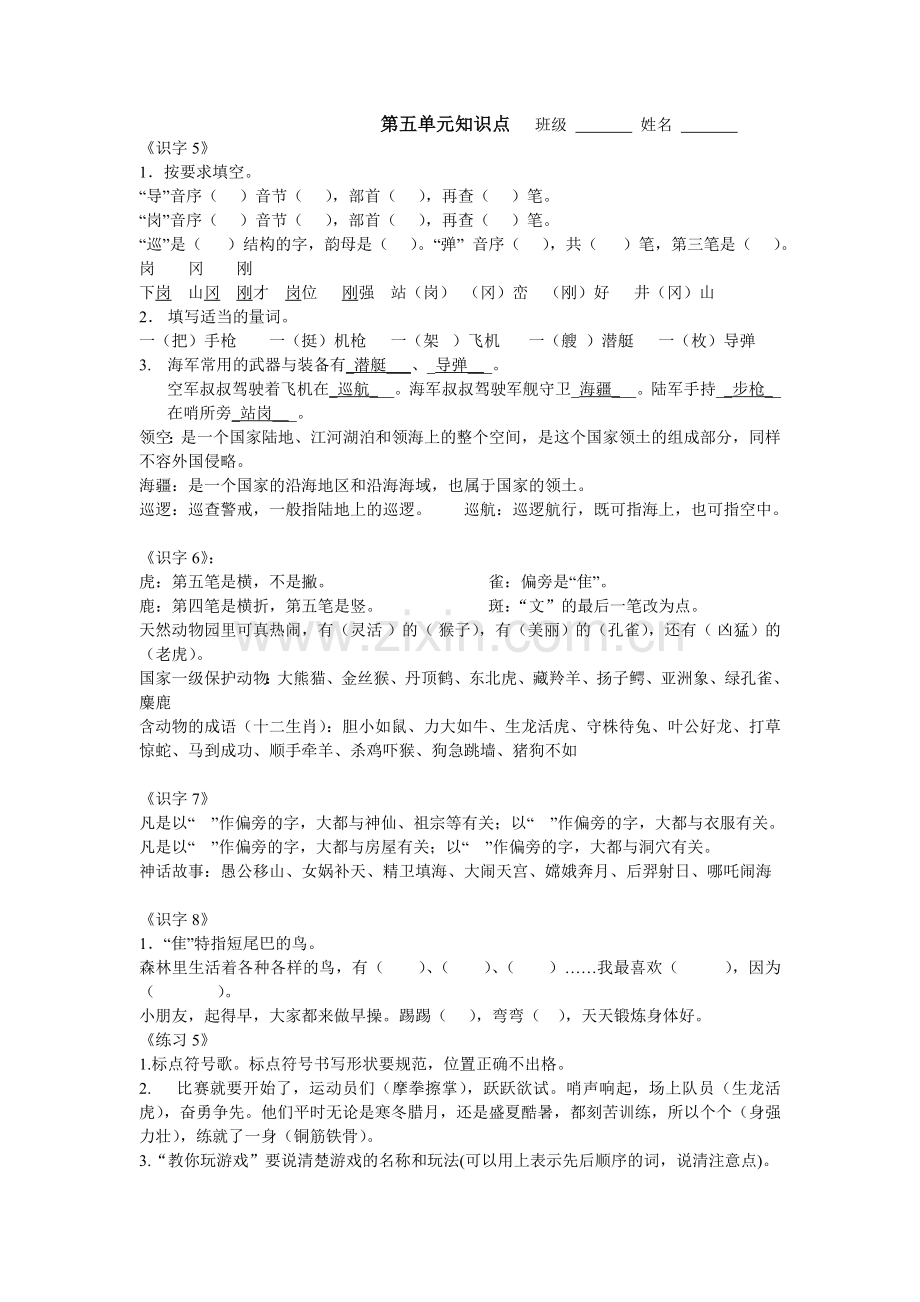 苏教版语文二下第五单元知识点.doc_第1页