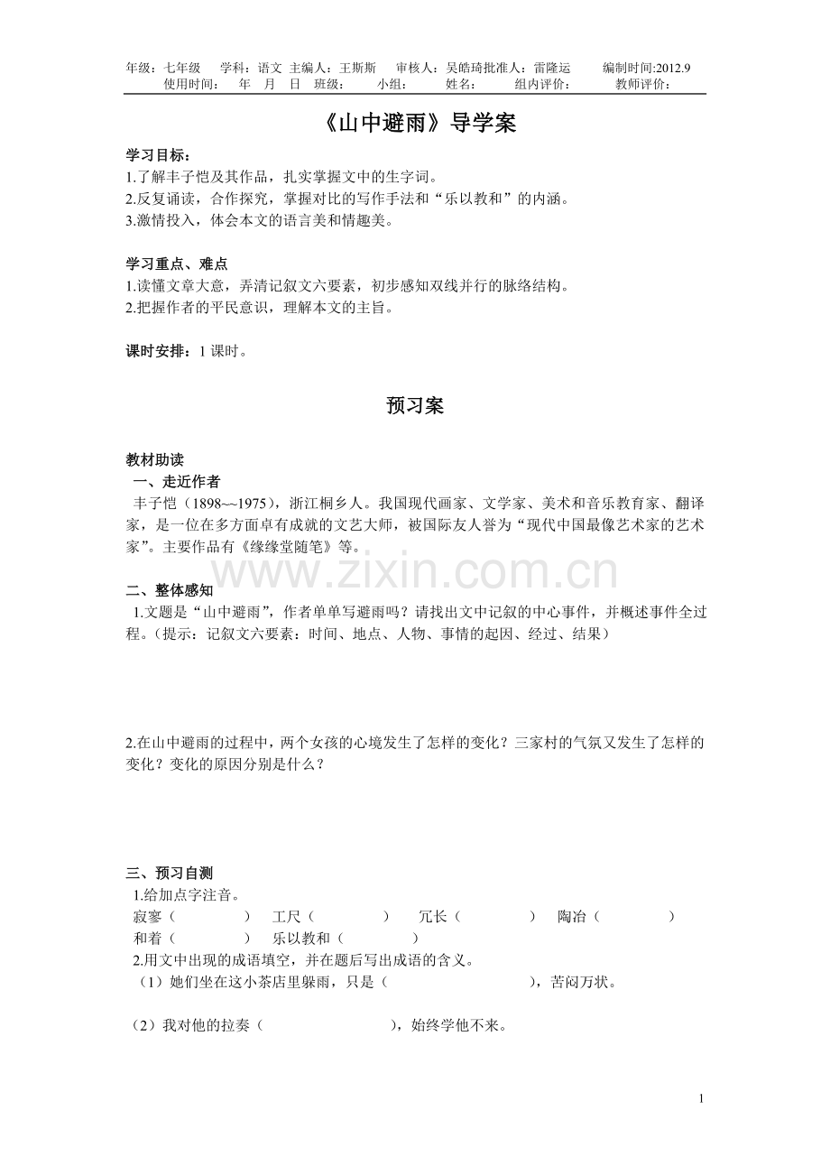 山中避雨导学案.doc_第1页