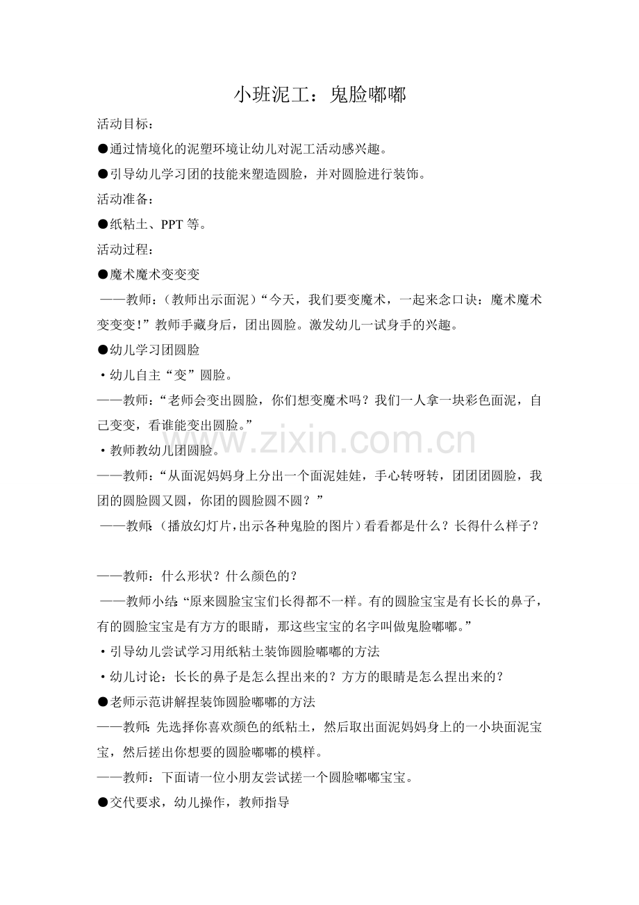 小班泥工：鬼脸嘟嘟.doc_第1页