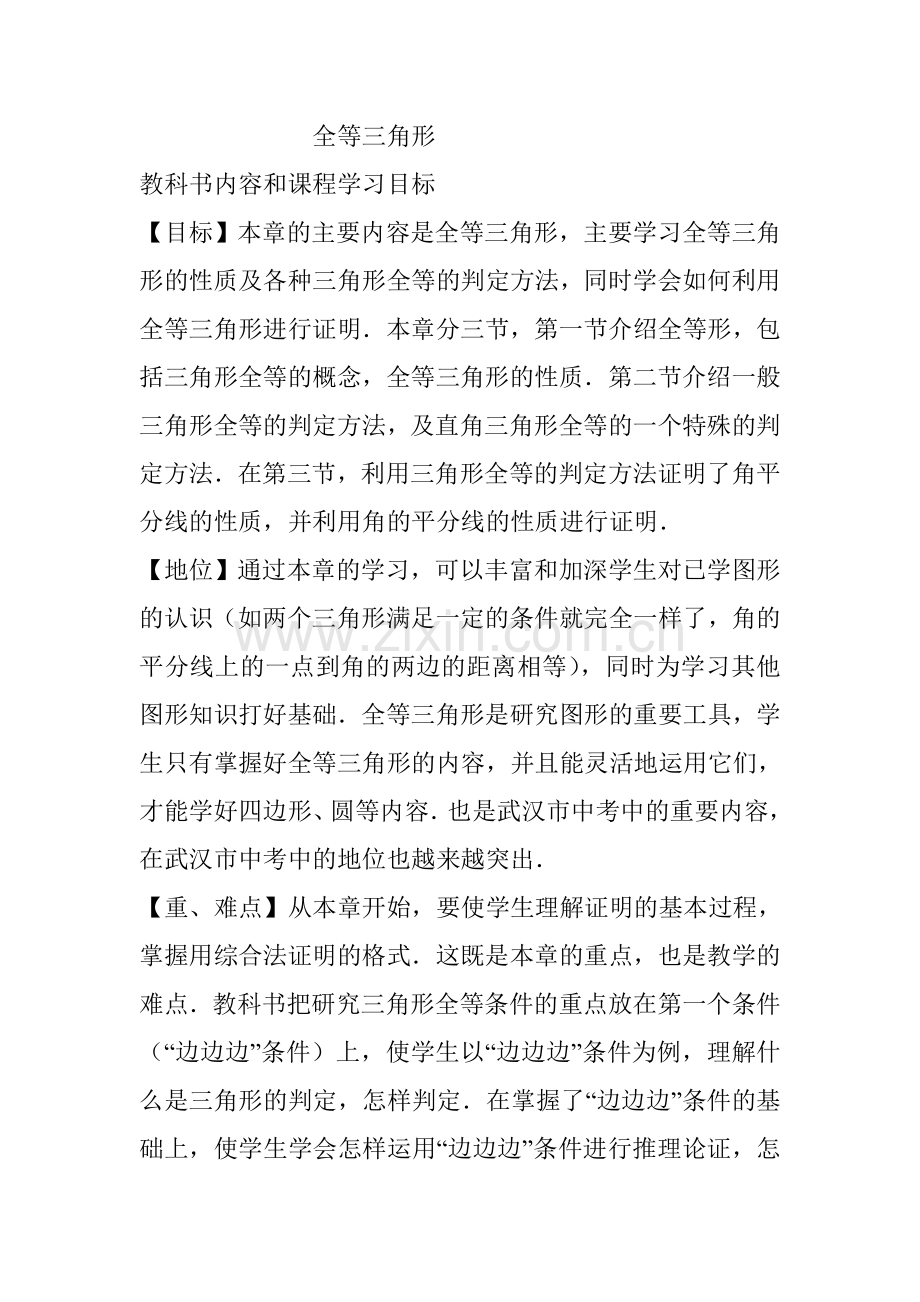 全等三角形教材解读.doc_第1页