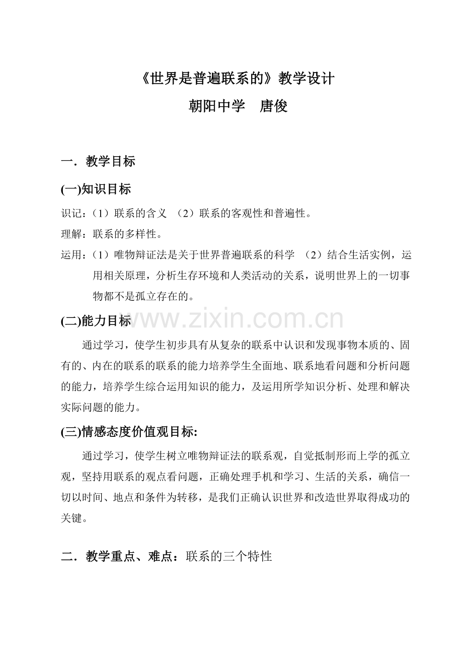 《世界是普遍联系的》教学设计.doc_第1页