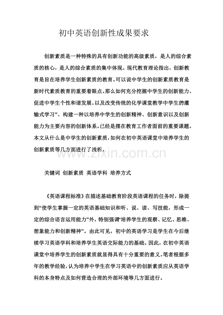 初中英语创新性成果要求.doc_第1页
