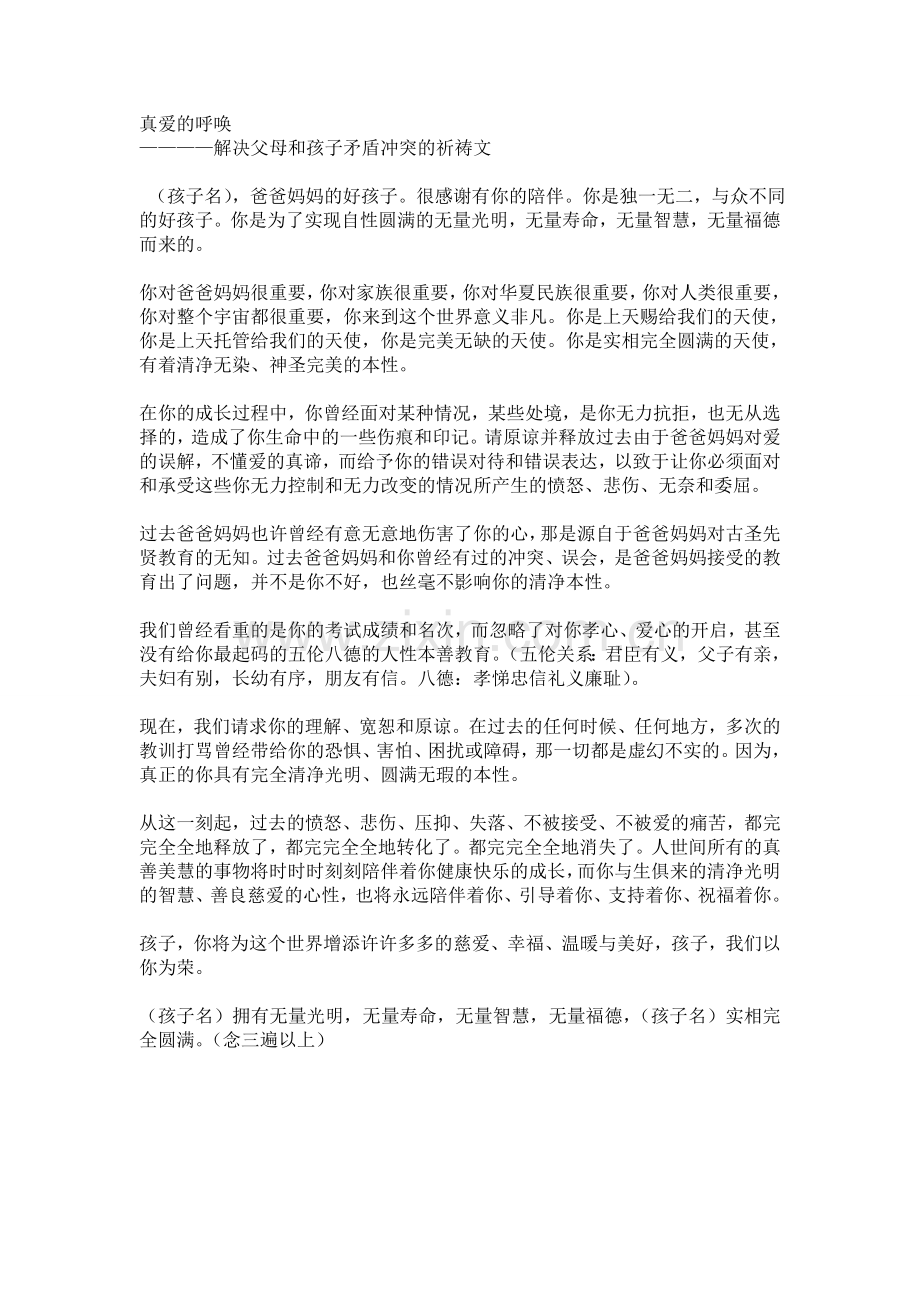 真爱的呼唤————解决父母和孩子矛盾冲突的祈祷文.doc_第1页