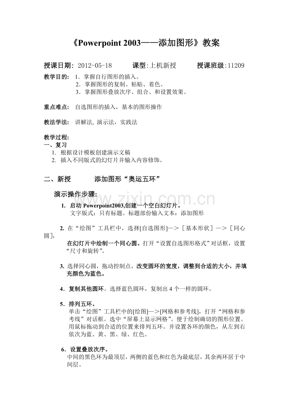PPT中添加图形奥运五环教案.doc_第1页