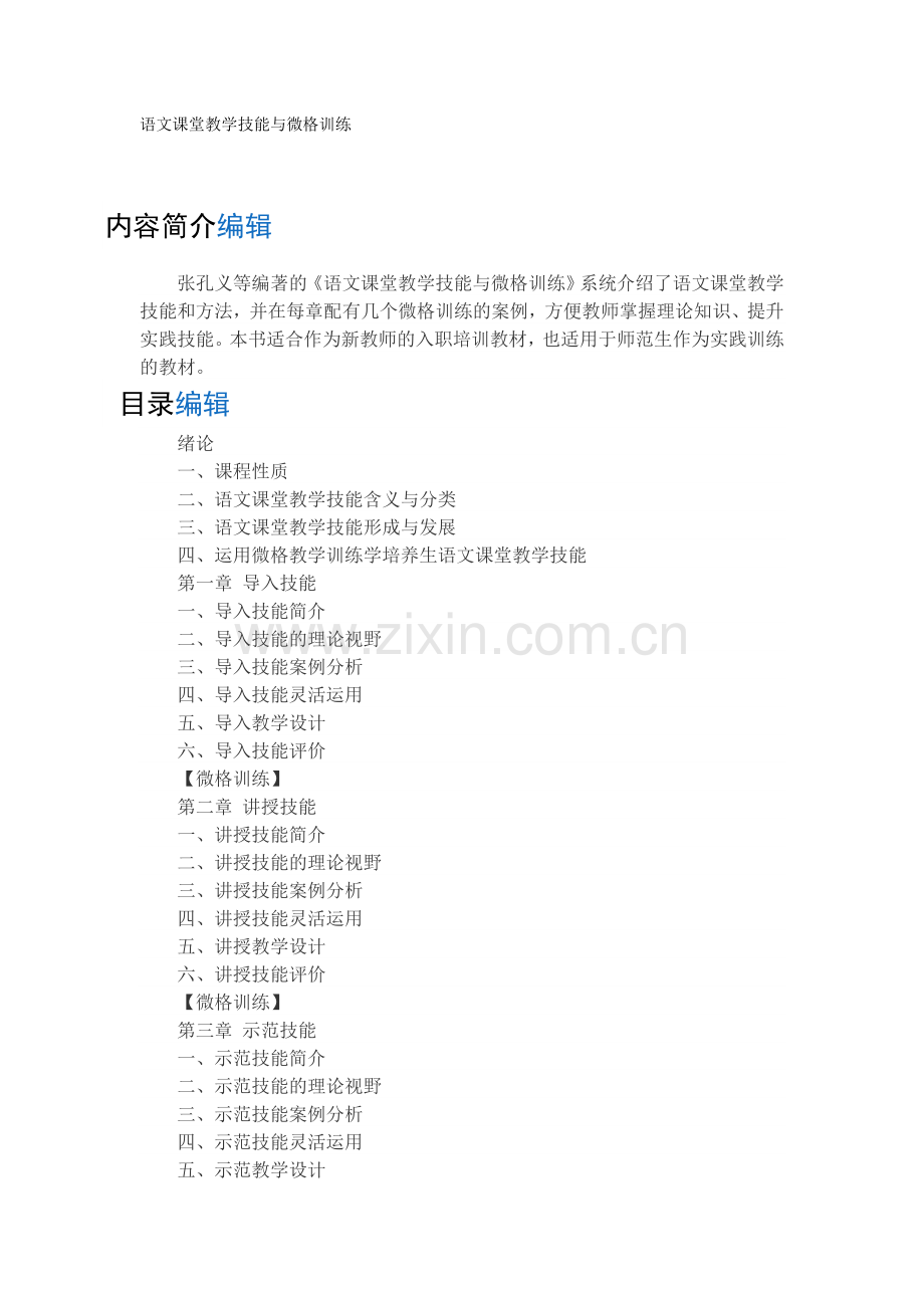 语文课堂教学技能与微格训练.doc_第1页