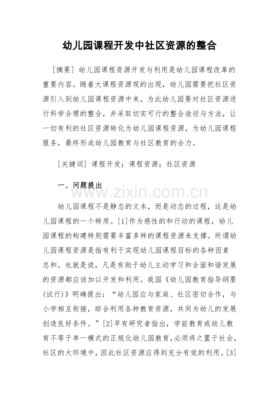 幼儿园课程开发中社区资源的整合.docx_第1页