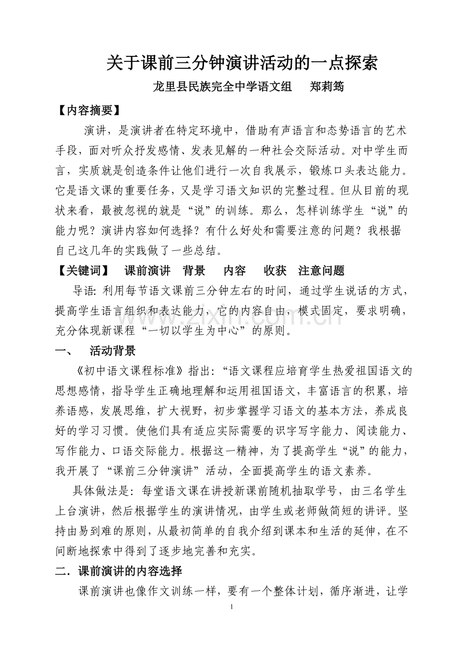 关于课前三分钟演讲活动的一点探索（郑莉筠）.doc_第1页