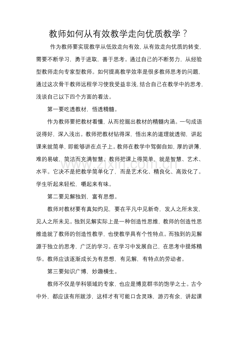 教师如何从有效教学走向优质教学.doc_第1页
