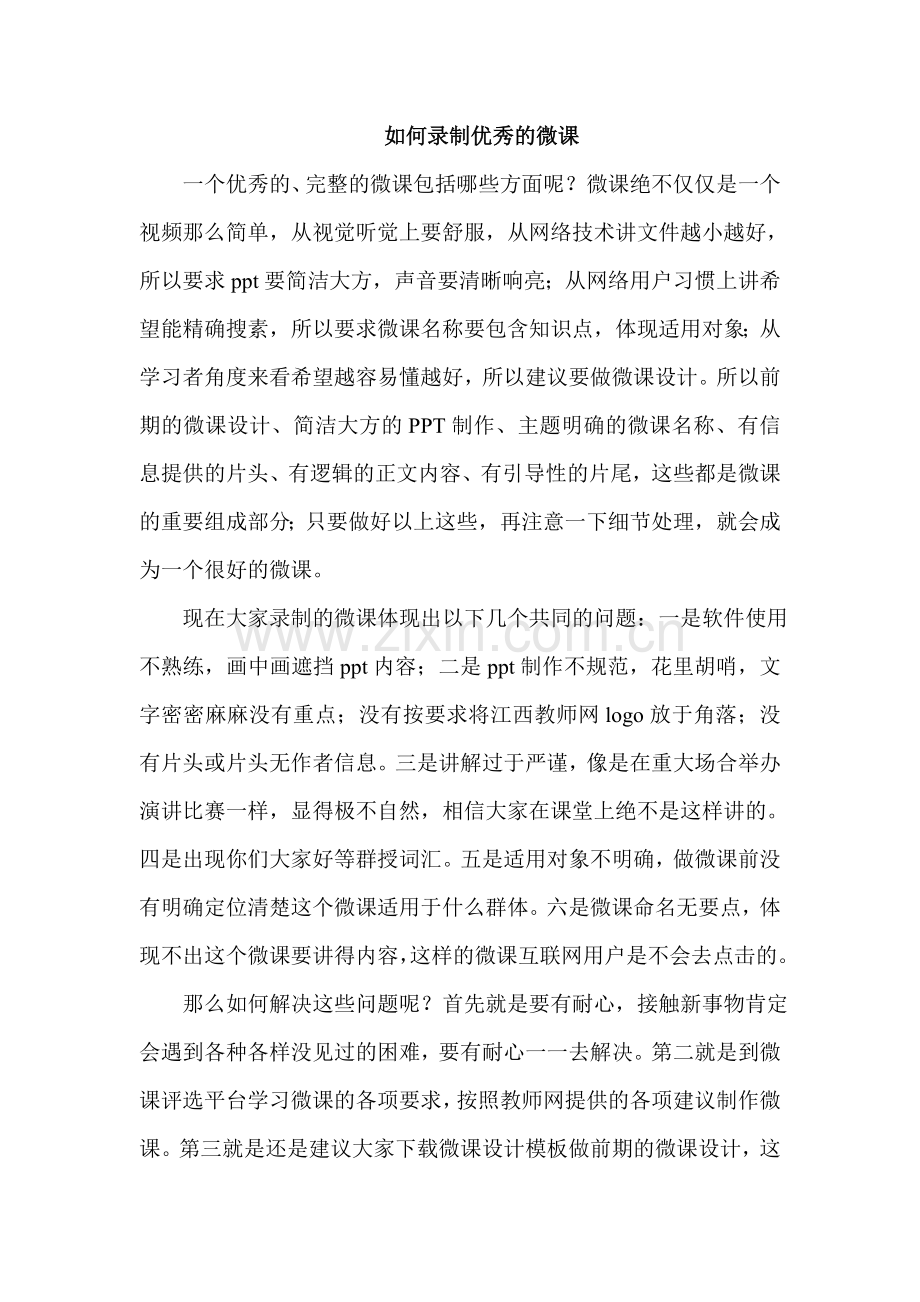 如何录制优秀的微课.doc_第1页