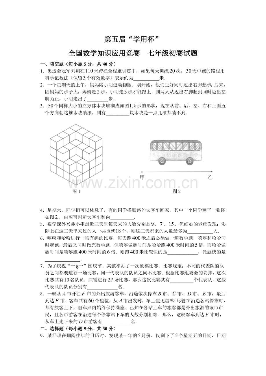 第五届学用杯七年级初赛.doc_第1页