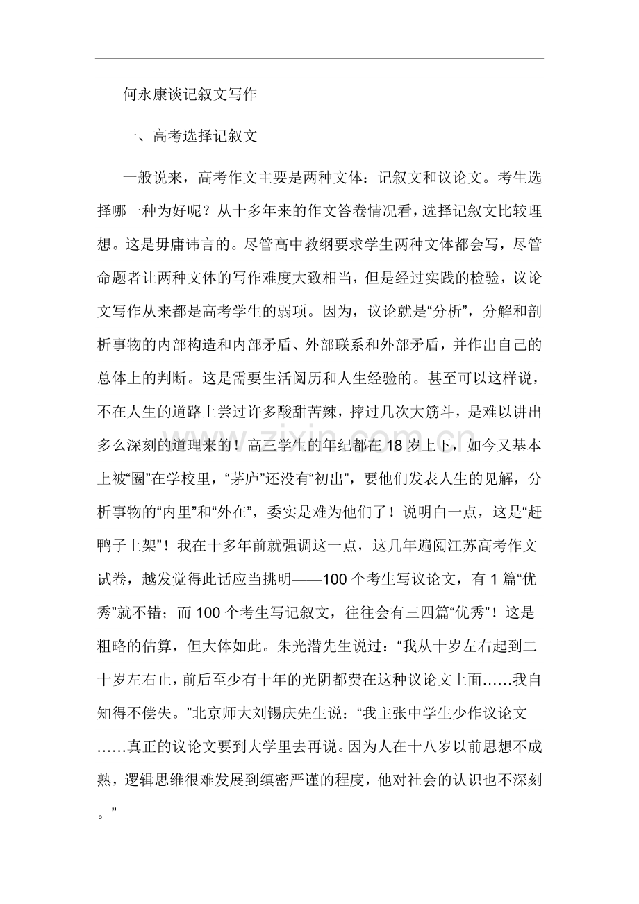 何永康谈记叙文写作.doc_第1页