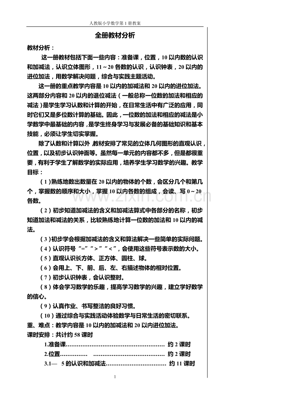 小学数学一年级上册教案.doc_第1页