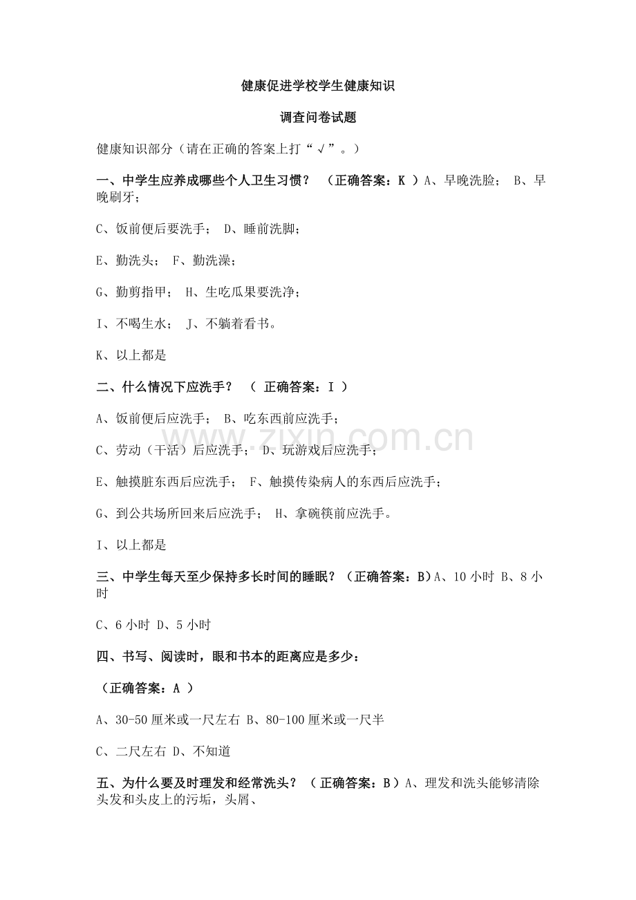 健康促进学校学生健康知识调查问卷.doc_第1页