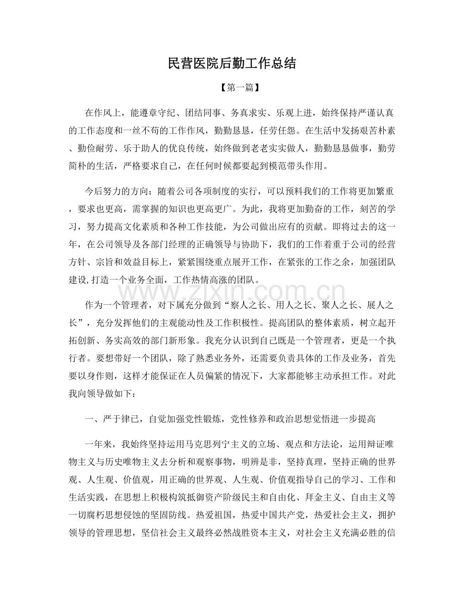 民营医院后勤工作总结.docx_第1页