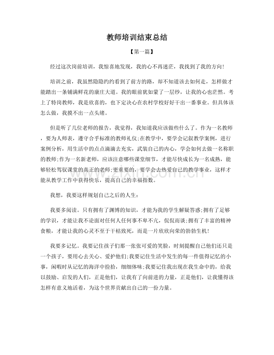 教师培训结束总结.docx_第1页