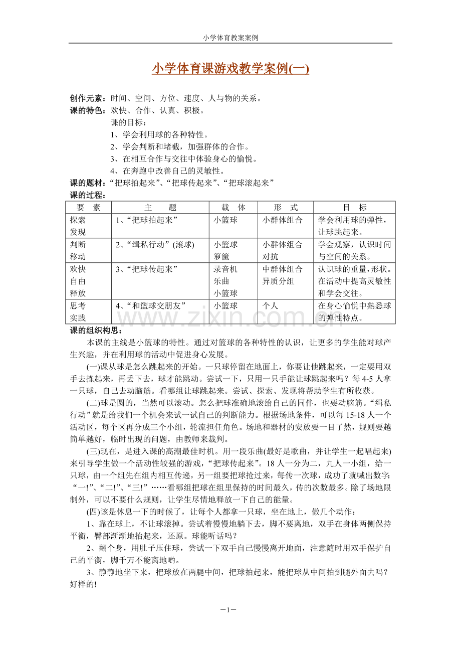 小学体育课游戏教学案例.doc_第1页