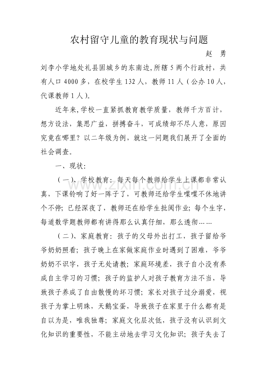农村留守儿童的教育现状与问题.doc_第1页