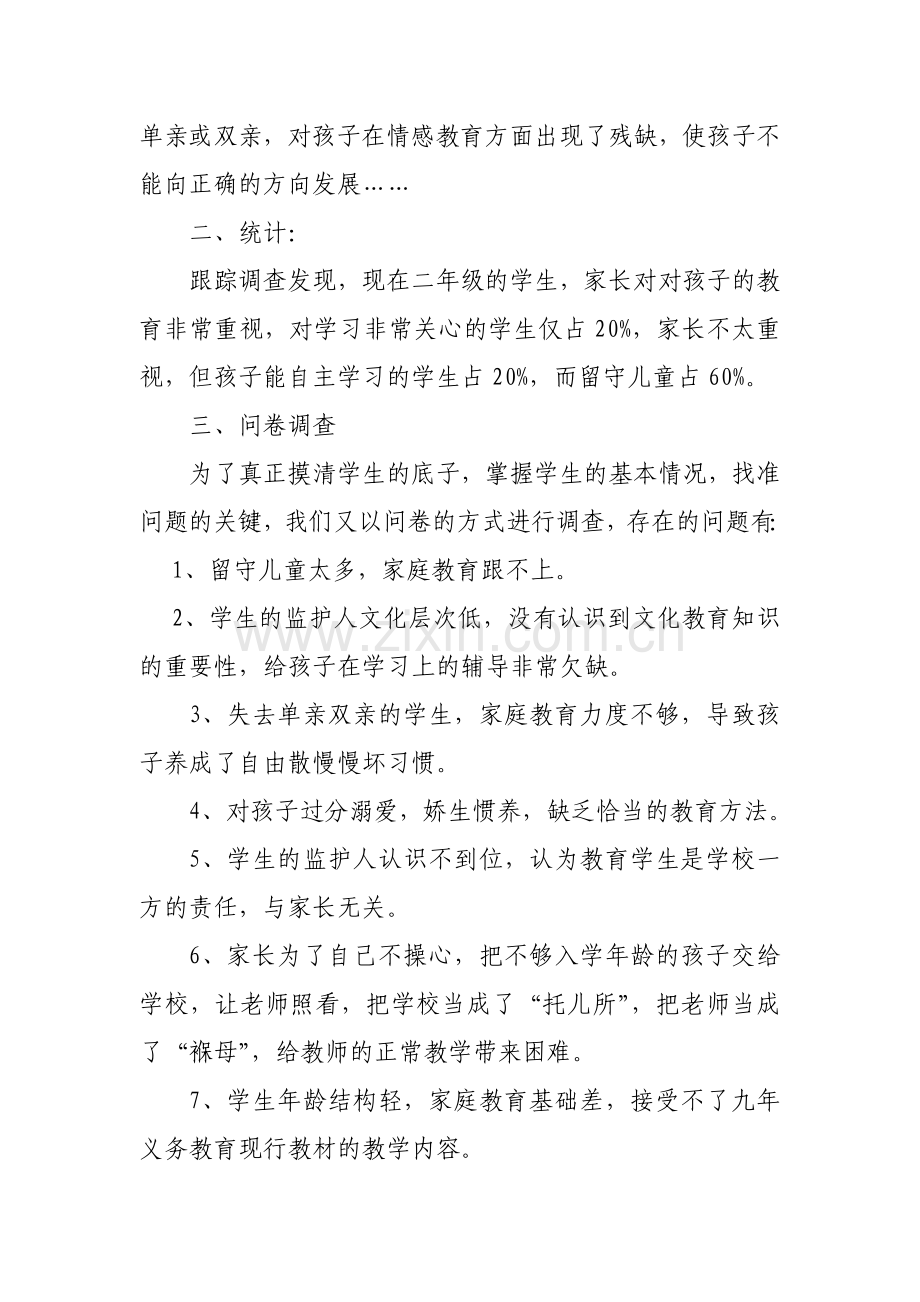 农村留守儿童的教育现状与问题.doc_第2页