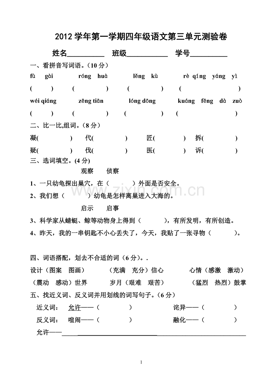 人教版四年级上册语文第三单元测试卷.doc_第1页