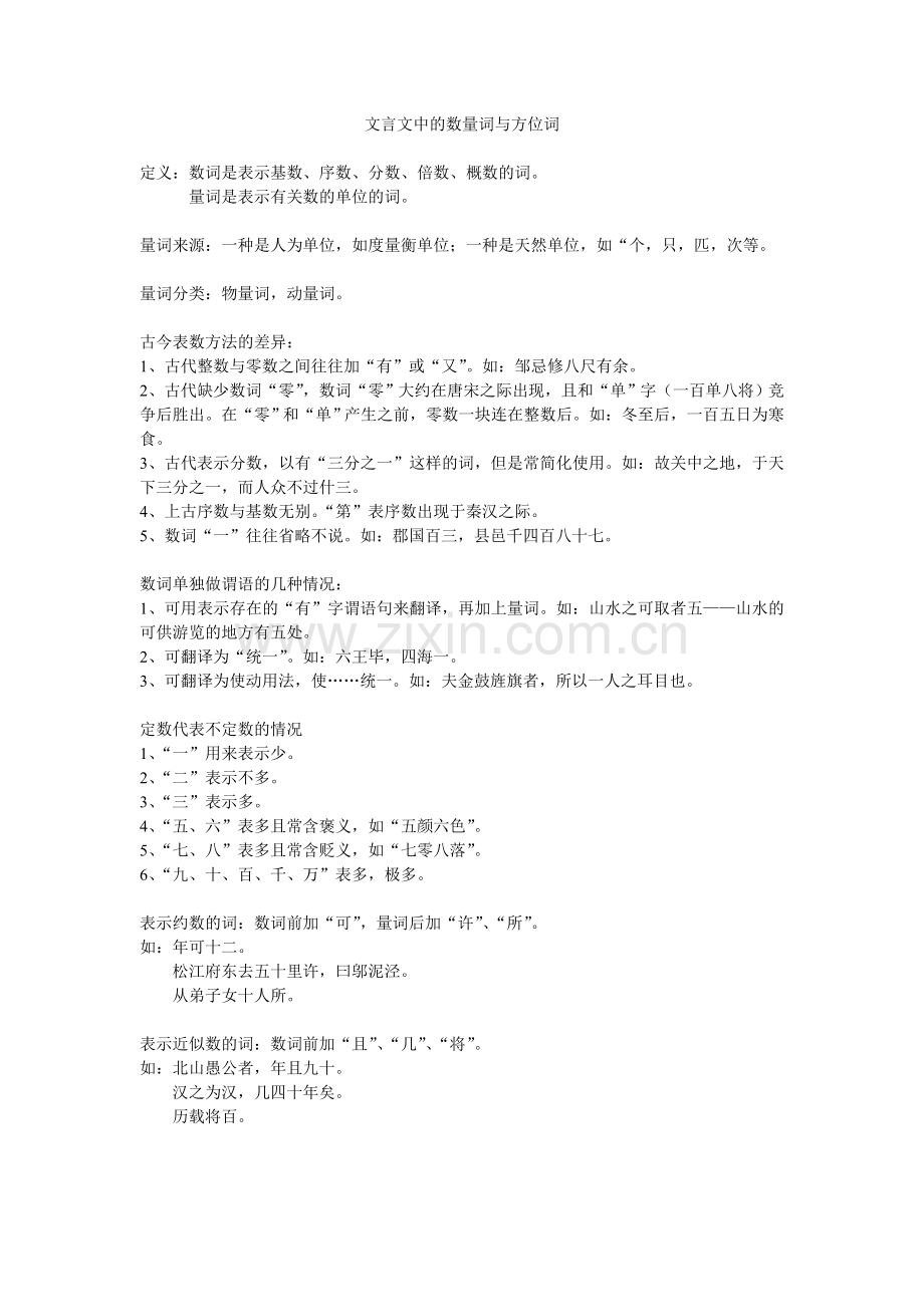 文言文中的数量词与方位词.doc_第1页