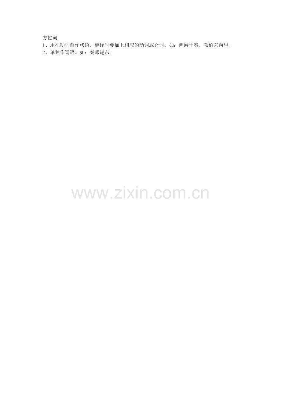 文言文中的数量词与方位词.doc_第2页