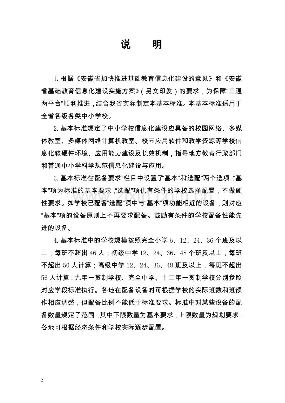 安徽省中小学信息化标准.doc_第2页