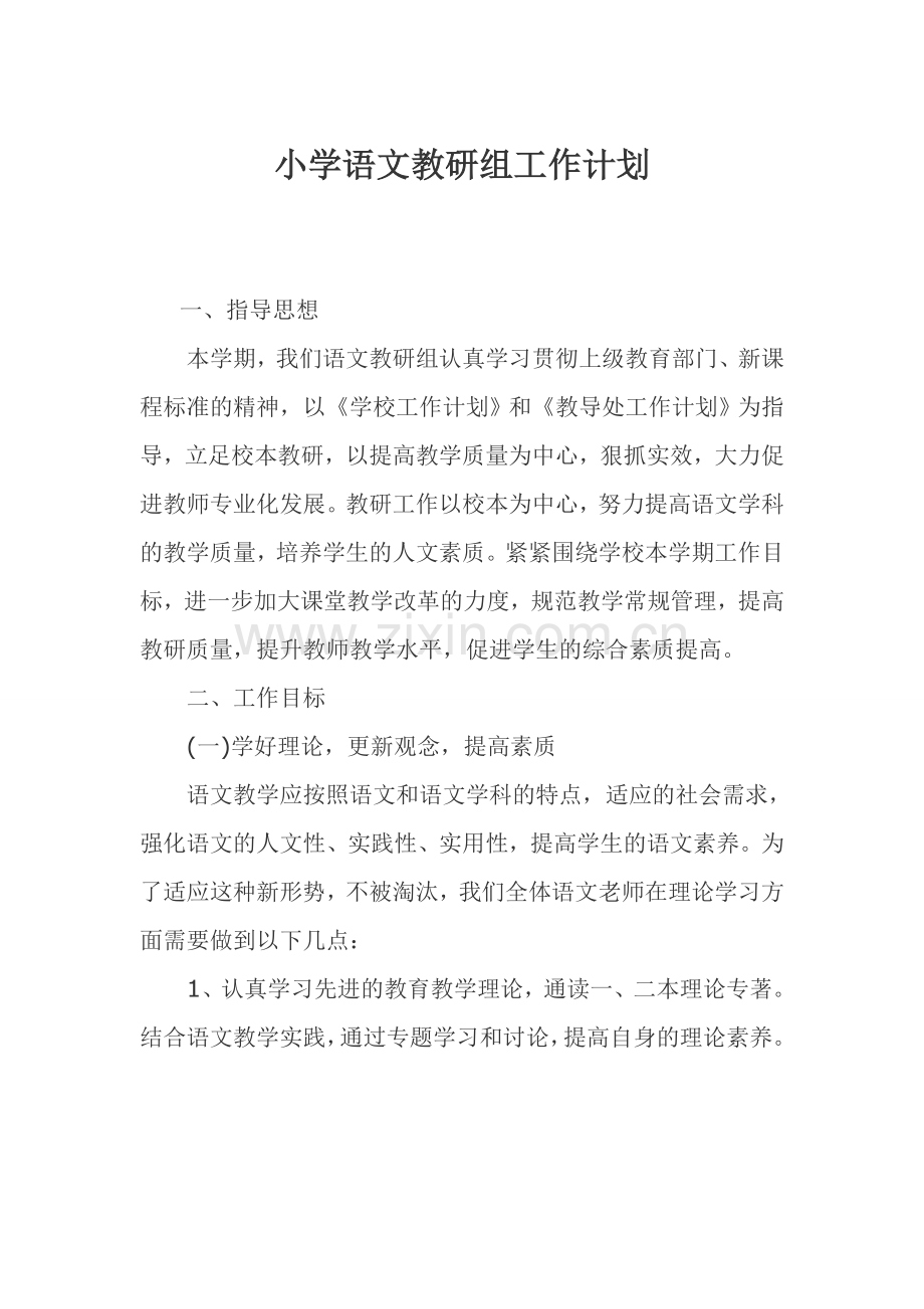 小学语文教研组.doc_第1页