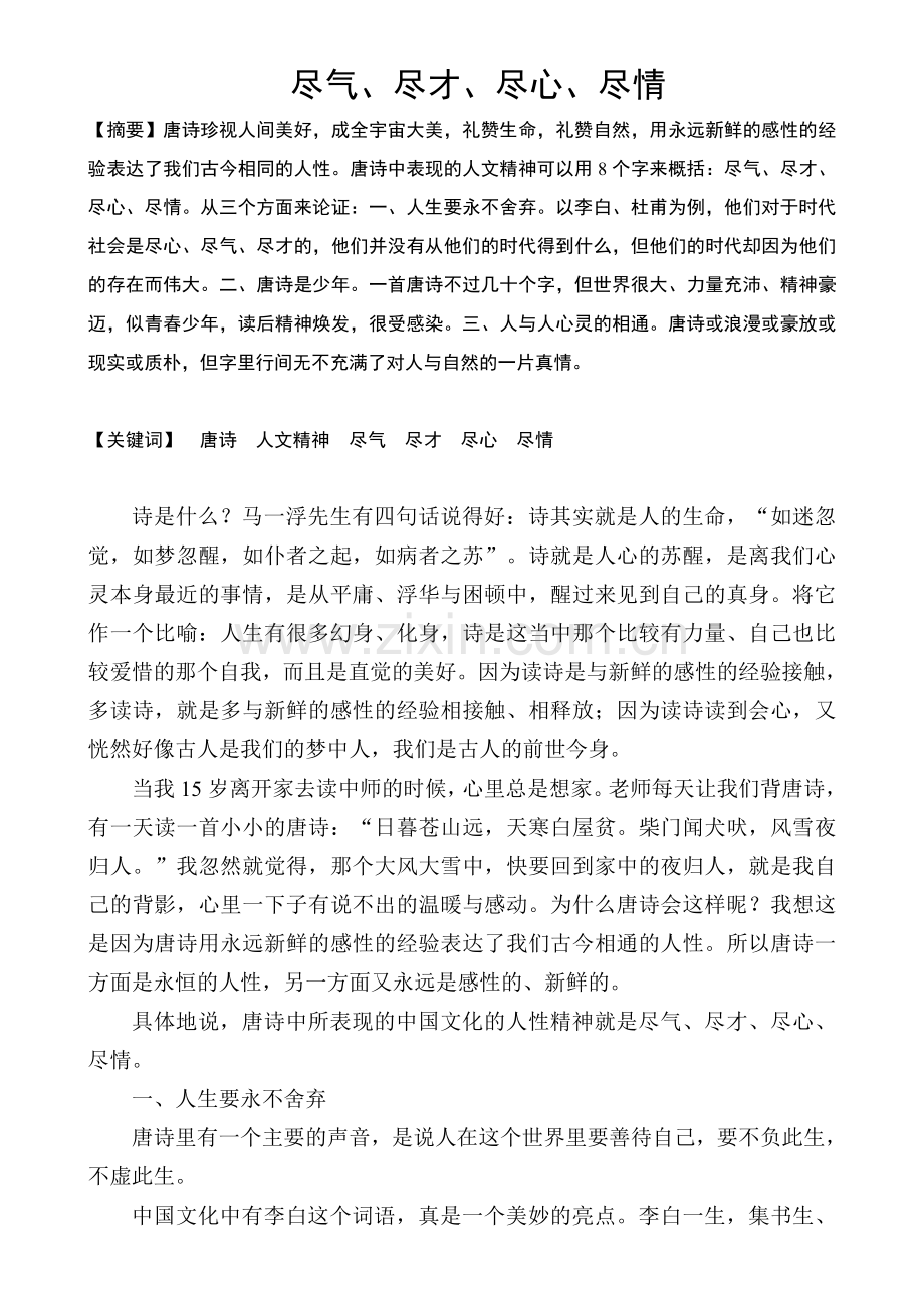 尽气、尽才、尽心、尽情.doc_第1页