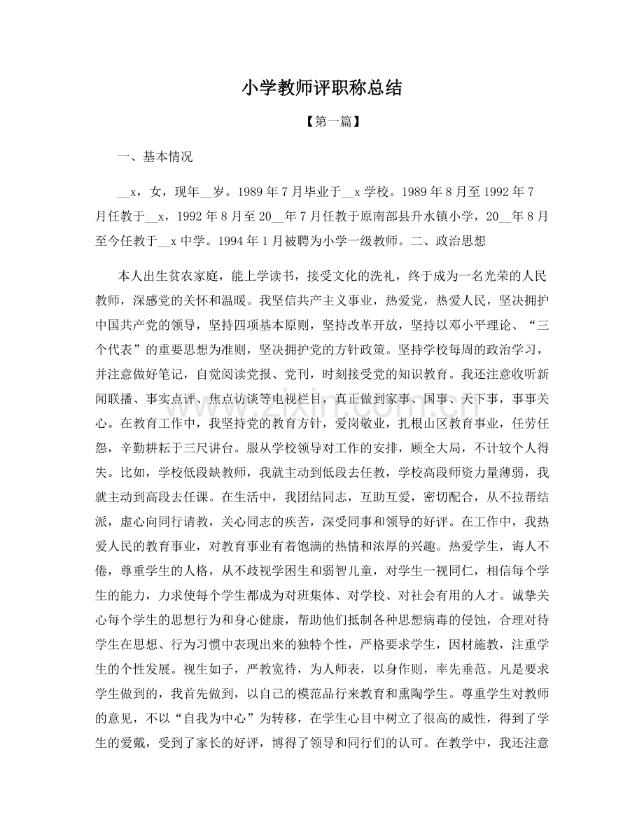 小学教师评职称总结.docx_第1页