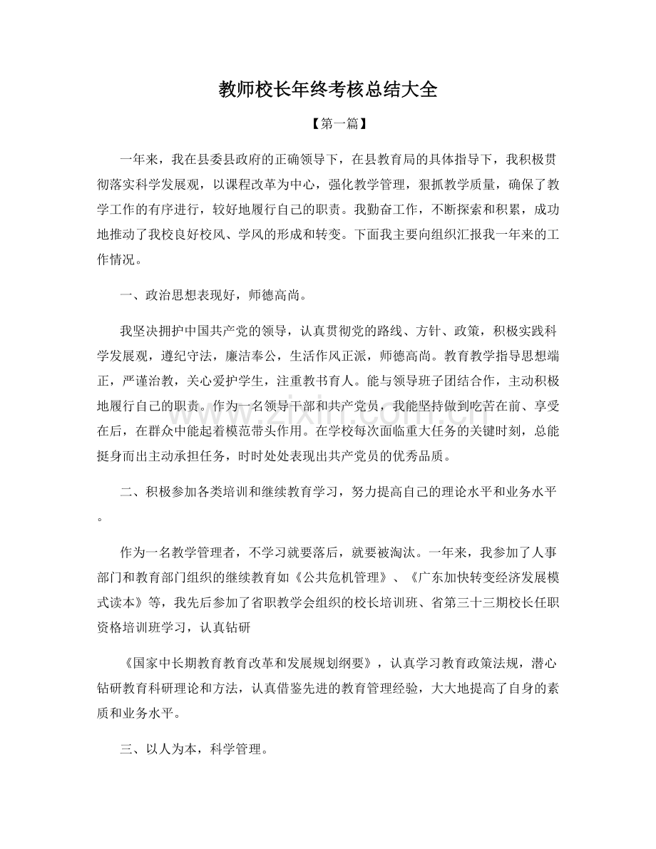教师校长年终考核总结大全.docx_第1页