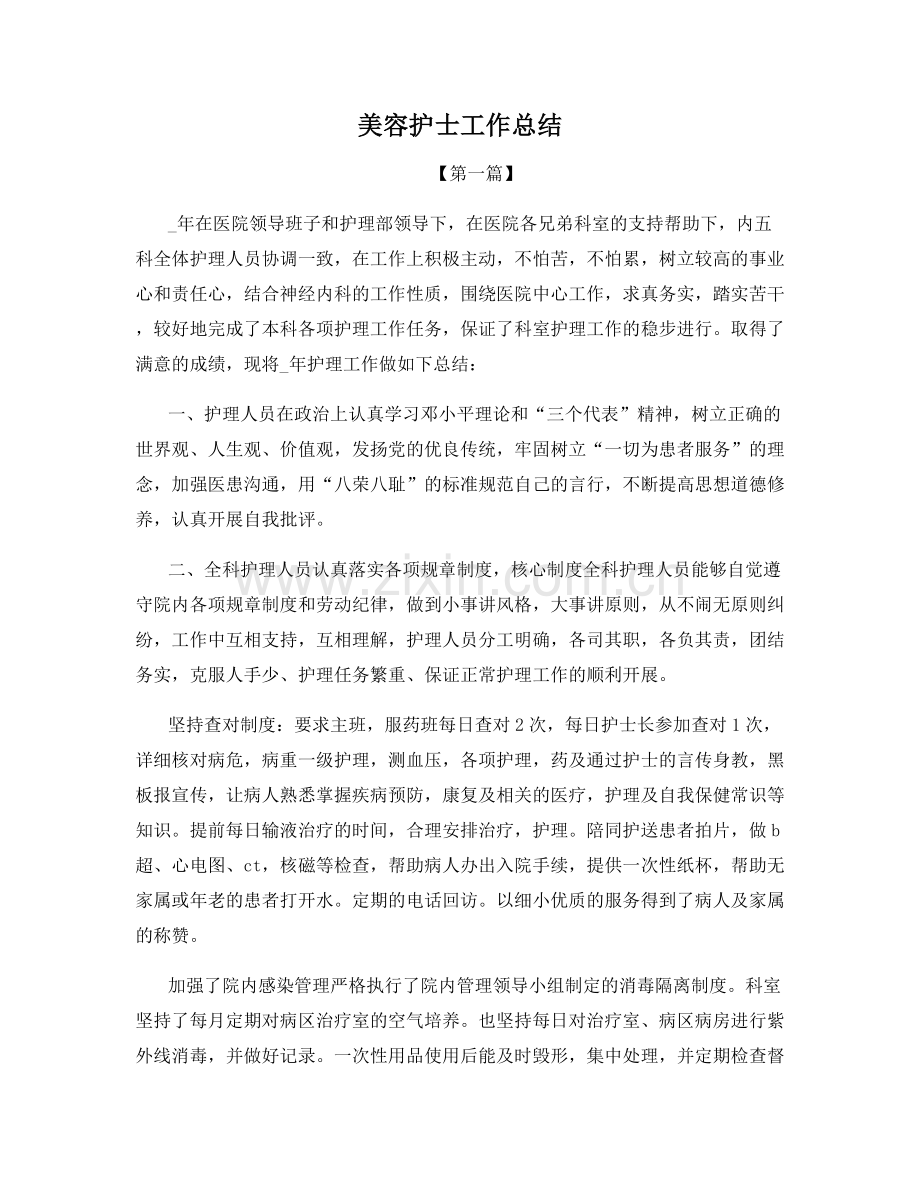 美容护士工作总结.docx_第1页
