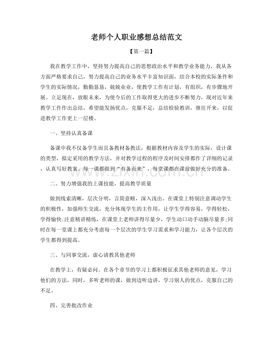老师个人职业感想总结范文.docx_第1页