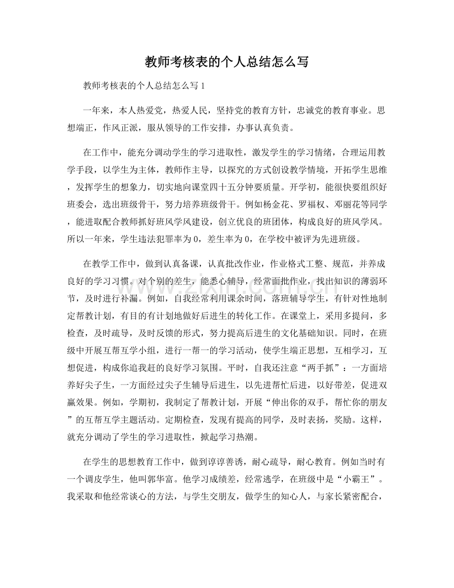 教师考核表的个人总结怎么写.docx_第1页
