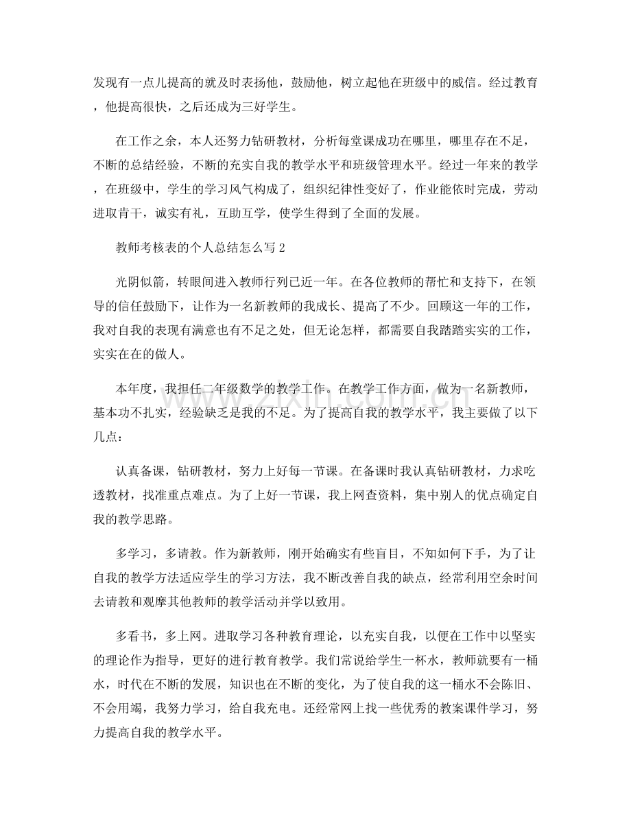 教师考核表的个人总结怎么写.docx_第2页