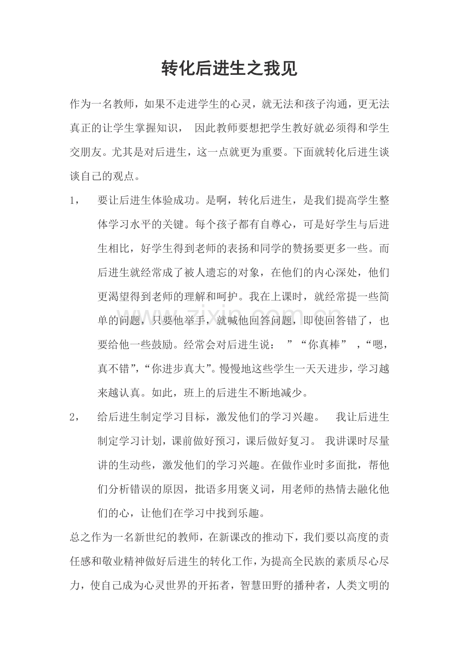 转化后进生之我见.docx_第1页
